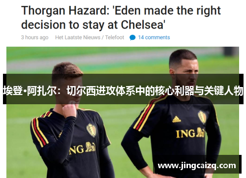 埃登·阿扎尔：切尔西进攻体系中的核心利器与关键人物