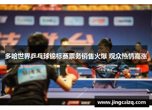 多哈世界乒乓球锦标赛票务销售火爆 观众热情高涨