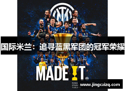 国际米兰：追寻蓝黑军团的冠军荣耀