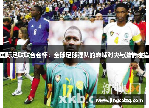国际足联联合会杯：全球足球强队的巅峰对决与激情碰撞