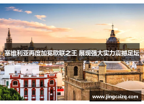 塞维利亚再度加冕欧联之王 展现强大实力震撼足坛