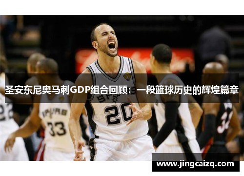 圣安东尼奥马刺GDP组合回顾：一段篮球历史的辉煌篇章