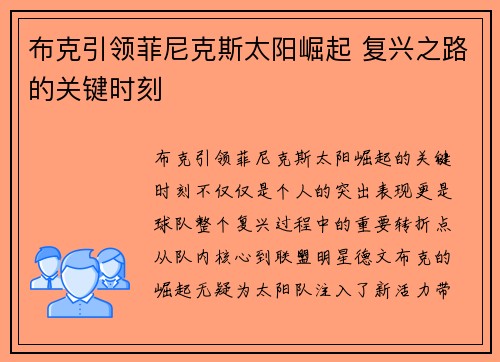 布克引领菲尼克斯太阳崛起 复兴之路的关键时刻