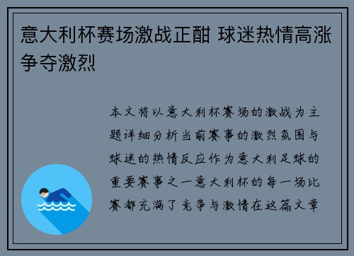 意大利杯赛场激战正酣 球迷热情高涨争夺激烈