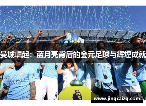 曼城崛起：蓝月亮背后的金元足球与辉煌成就