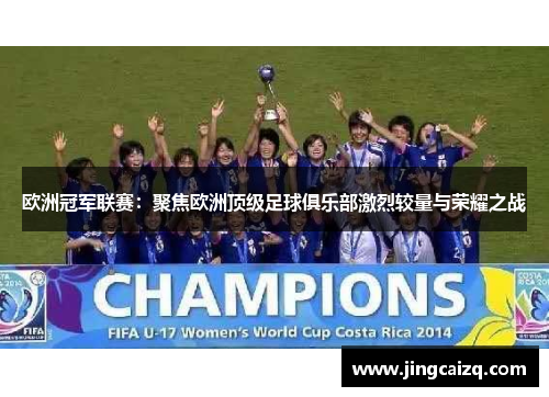 欧洲冠军联赛：聚焦欧洲顶级足球俱乐部激烈较量与荣耀之战