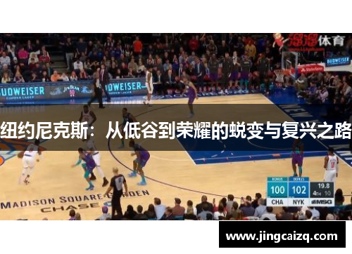 纽约尼克斯:从低谷到荣耀的蜕变与复兴之路 纽约尼克斯:从低谷到荣耀的蜕变与复兴之路