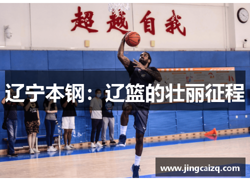 辽宁本钢:辽篮的壮丽征程 辽宁本钢:辽篮的壮丽征程