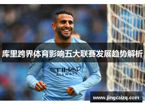 库里跨界体育影响五大联赛发展趋势解析