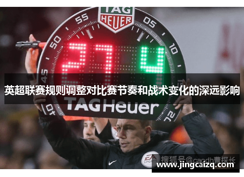 英超联赛规则调整对比赛节奏和战术变化的深远影响