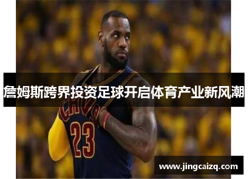 詹姆斯跨界投资足球开启体育产业新风潮