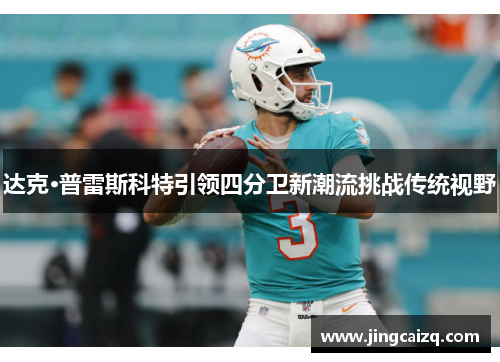 达克·普雷斯科特引领四分卫新潮流挑战传统视野