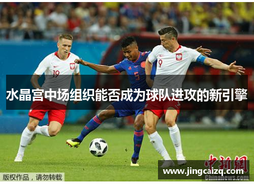 水晶宫中场组织能否成为球队进攻的新引擎