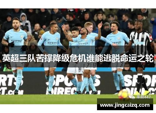 英超三队苦撑降级危机谁能逃脱命运之轮