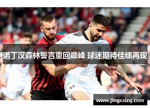 诺丁汉森林誓言重回巅峰 球迷期待佳绩再现 诺丁汉森林誓言重回巅峰 球迷期待佳绩再现