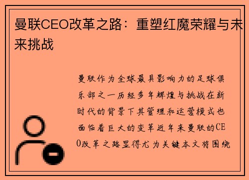 曼联CEO改革之路:重塑红魔荣耀与未来挑战 曼联CEO改革之路:重塑红魔荣耀与未来挑战