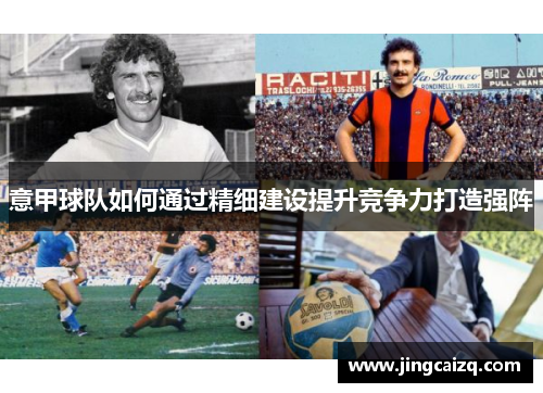 意甲球队如何通过精细建设提升竞争力打造强阵