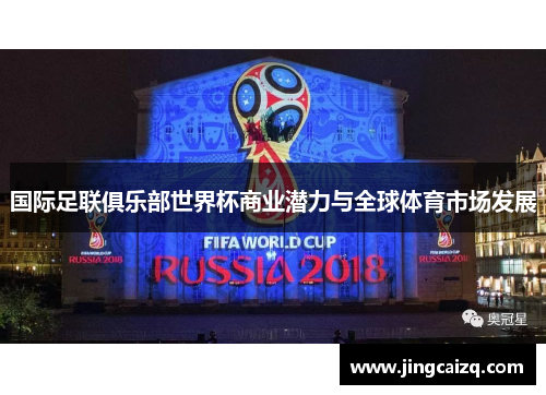 国际足联俱乐部世界杯商业潜力与全球体育市场发展