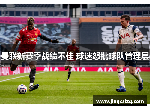 曼联新赛季战绩不佳 球迷怒批球队管理层