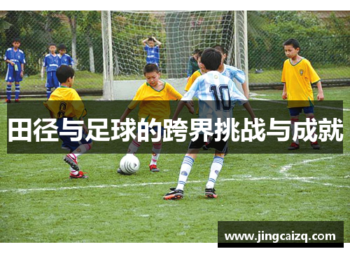 田径与足球的跨界挑战与成就